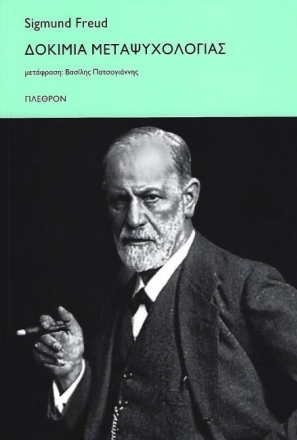 Δοκίμια/ Freud