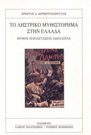 Το ληστρικό μυθιστόρημα στην Ελλάδα
