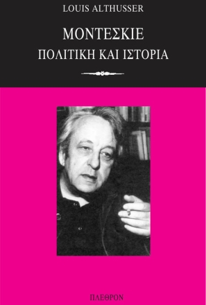 Μοντεσκιέ, Πολιτική και Ιστορία - Louis Althusser / εκδόσεις Πλέθρον
